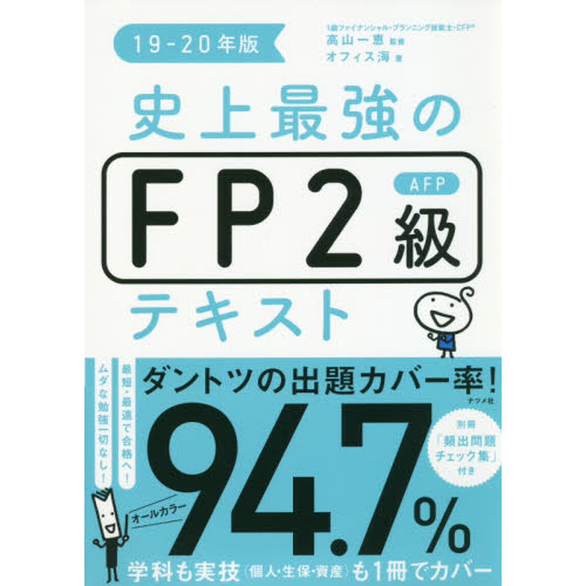 史上最強のＦＰ２級ＡＦＰテキスト　１９－２０年版