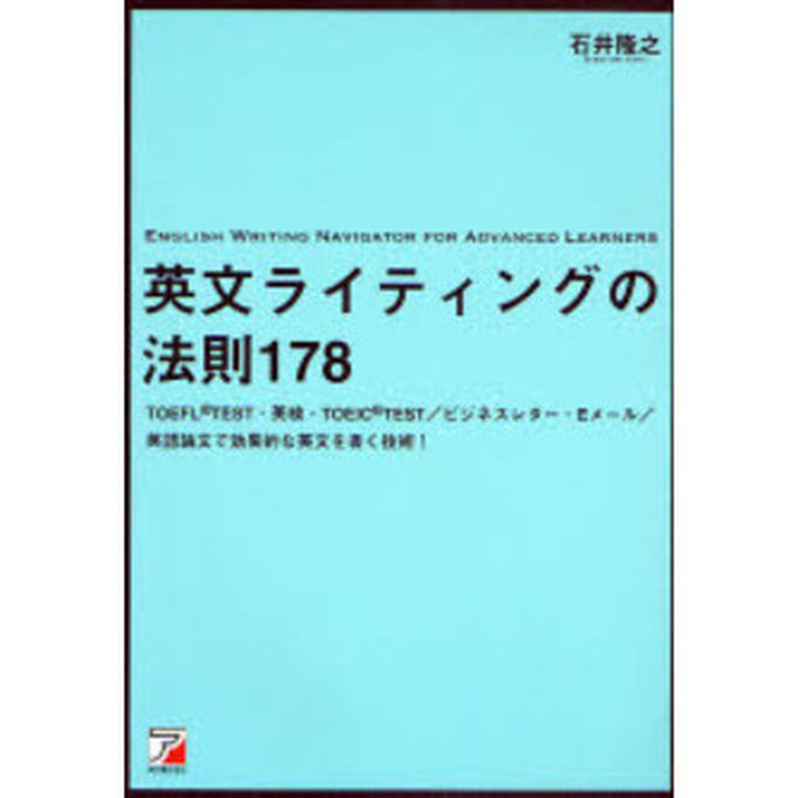 英文ライティングの法則１７８　ＴＯＥＦＬ　ＴＥＳＴ・英検・ＴＯＥＩＣ　ＴＥＳＴ／ビジネスレター・Ｅメール／英語論文で効果的な英文を書く技術！