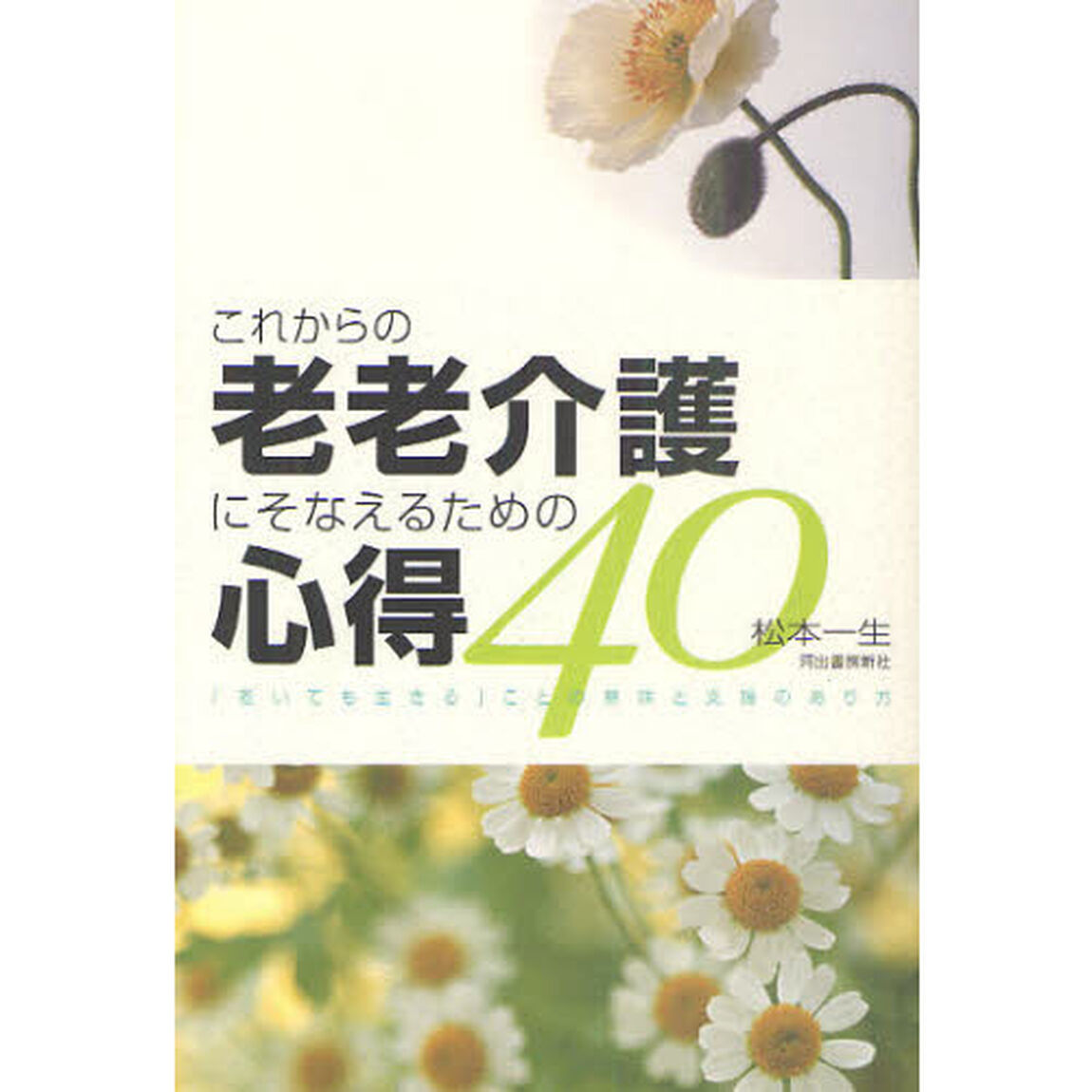 これからの老老介護にそなえるための心得４０　「老いても生きる」ことの意味と支援のあり方