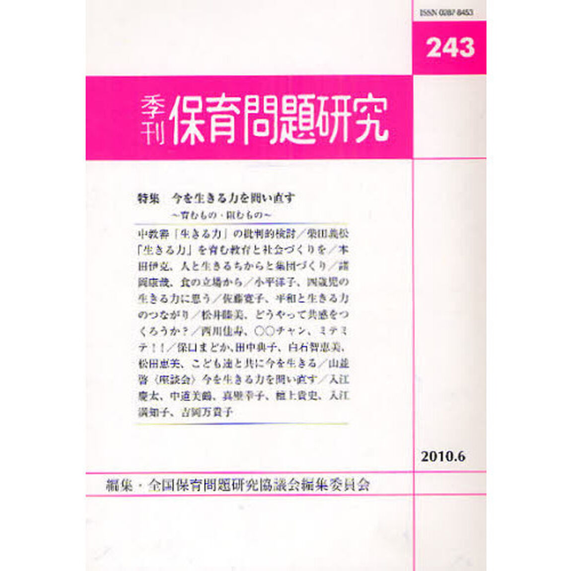 保育問題研究　２４３「〈特集〉今を生きる力を問い直す」