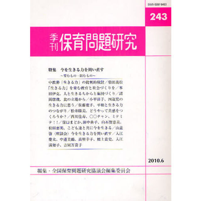 保育問題研究　２４３「〈特集〉今を生きる力を問い直す」