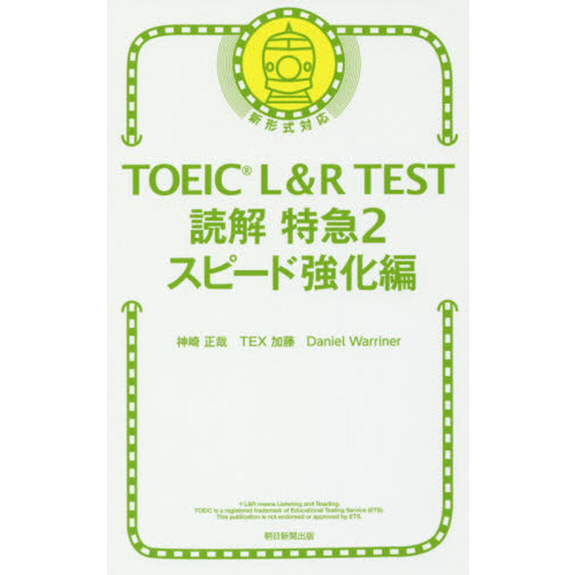 ＴＯＥＩＣ　Ｌ＆Ｒ　ＴＥＳＴ読解特急　２「スピード強化編」