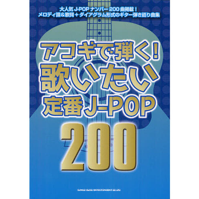 アコギで弾く！歌いたい定番Ｊ－ＰＯＰ　２００