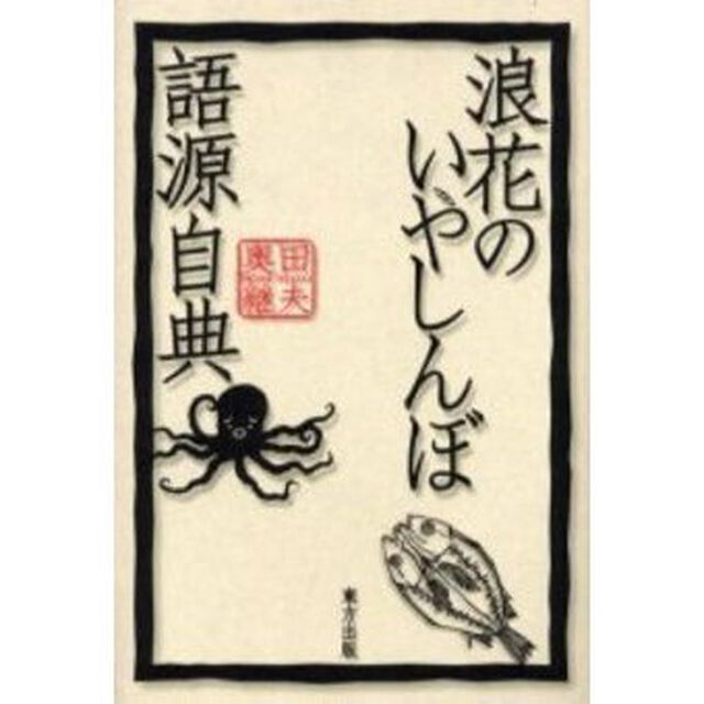 浪花のいやしんぼ語源自典