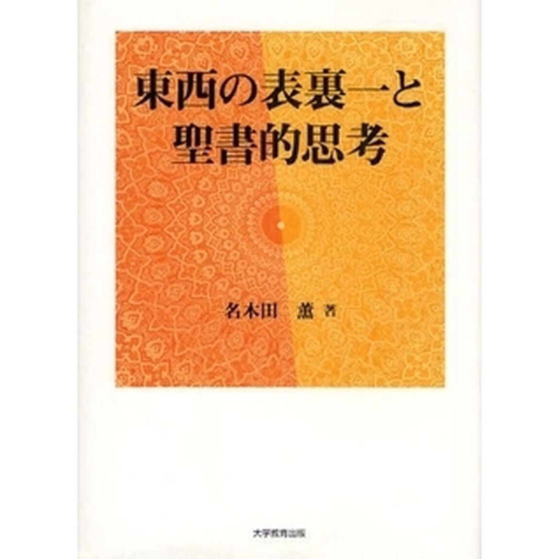 東西の表裏一と聖書的思考