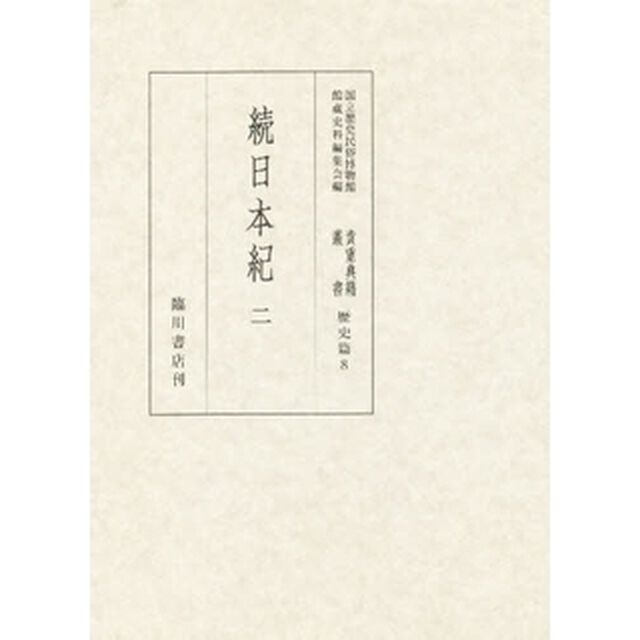貴重典籍叢書　国立歴史民俗博物館蔵　歴史篇第８巻　影印「続日本紀　２」