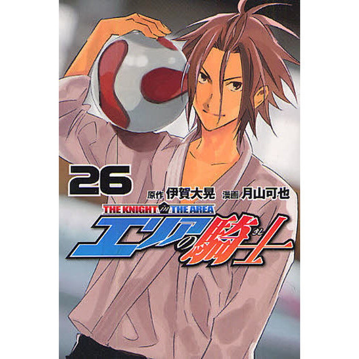 エリアの騎士　　２６