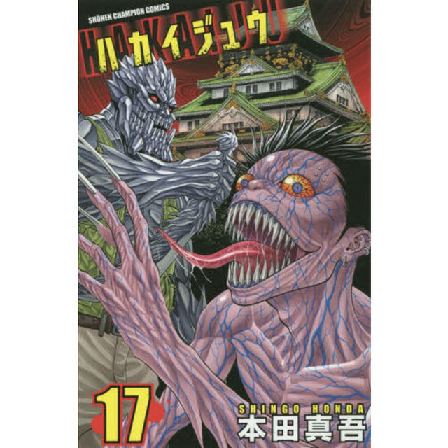 ハカイジュウ(17): 少年チャンピオン・コミックス