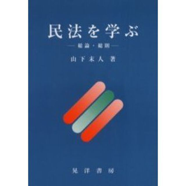 民法を学ぶ　総論・総則