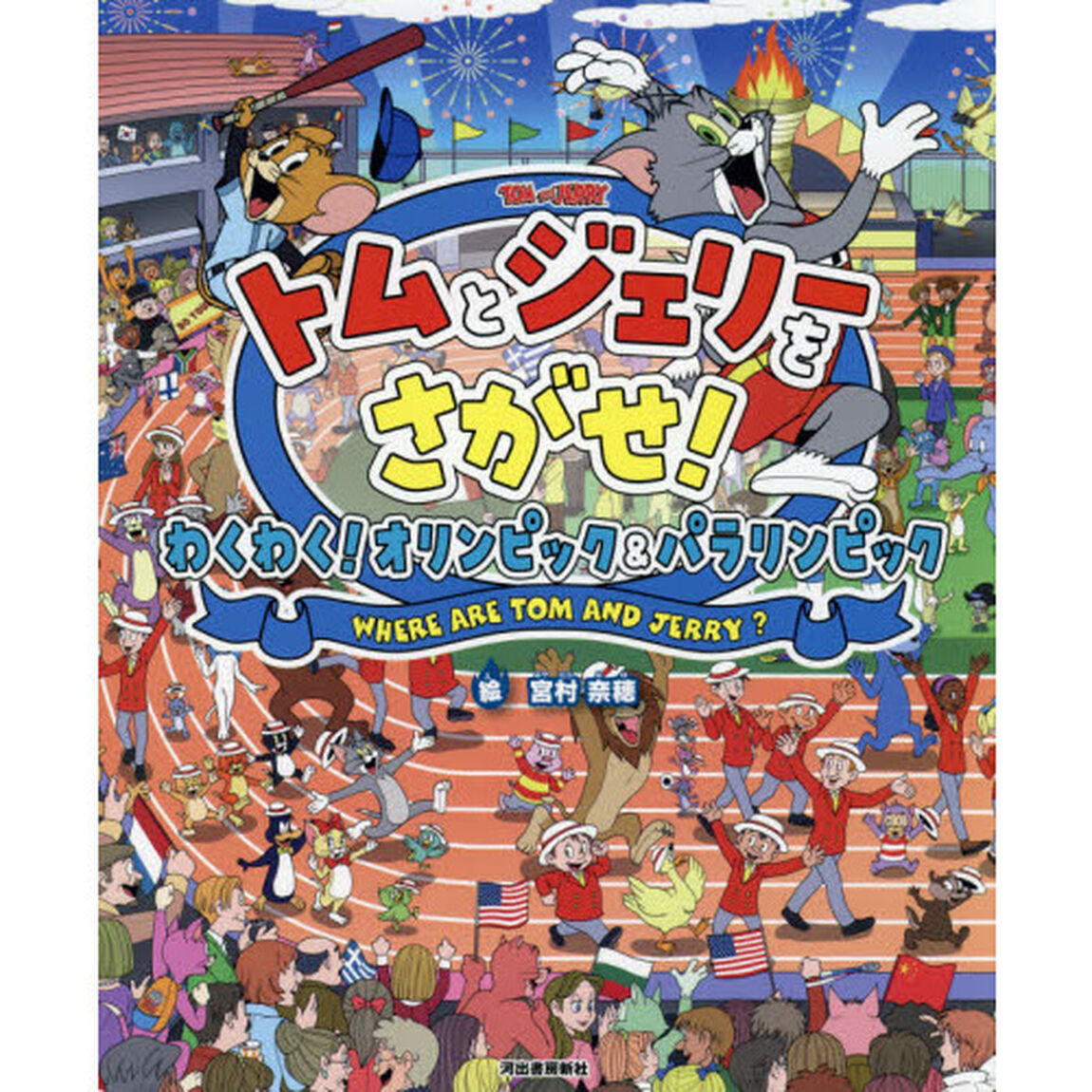 トムとジェリーをさがせ！わくわく！オリンピック＆パラリンピック