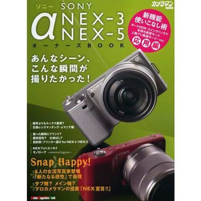 ソニー&alpha;　ＮＥＸ－３　ＮＥＸ－５オーナーズＢＯＯＫ　あんなシーン、こんな瞬間が撮りたかった！