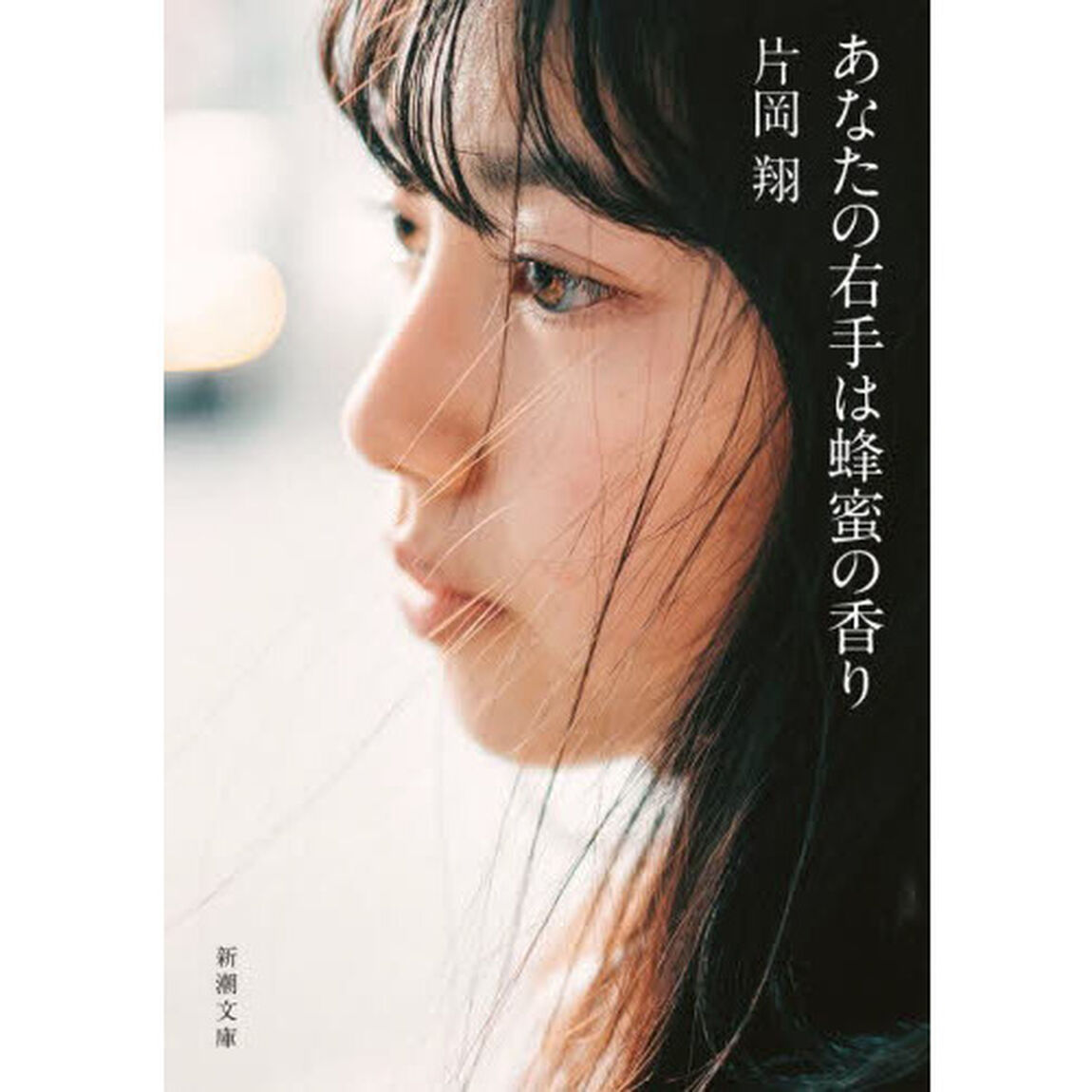 あなたの右手は蜂蜜の香り