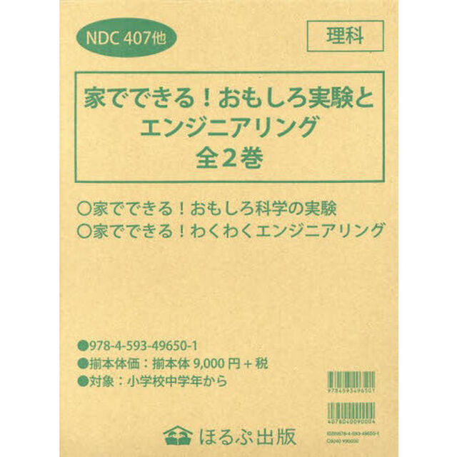 家でできる！おもしろ実験とエンジニアリング　２巻セット