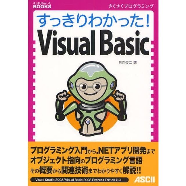 すっきりわかった！Ｖｉｓｕａｌ　Ｂａｓｉｃ