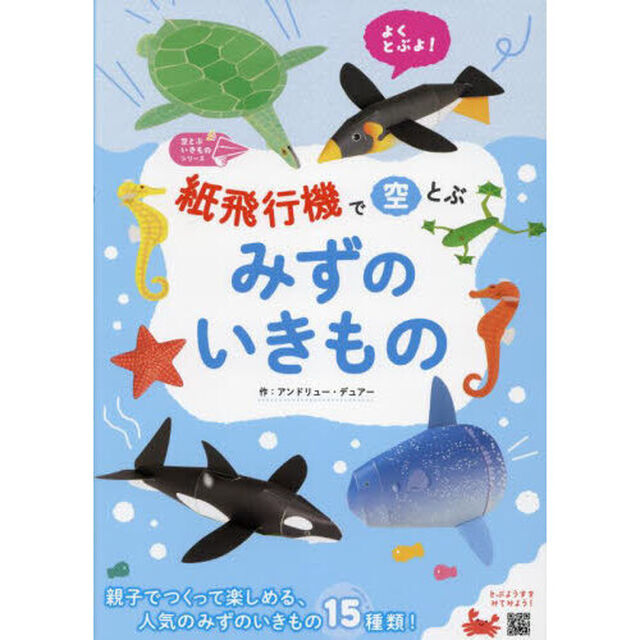 紙飛行機で空とぶみずのいきもの