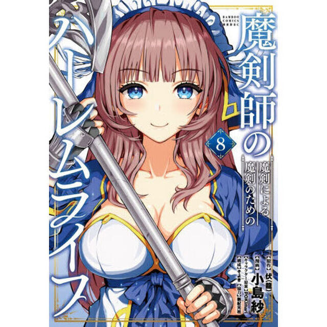 魔剣師の魔剣による魔剣のためのハーレムライフ　８