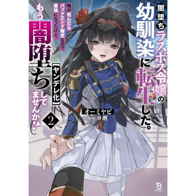 闇堕ちラスボス令嬢の幼馴染に転生した。俺が死んだらバッドエンド確定なので最強になったけど、もう闇堕ち〈ヤンデレ化〉してませんか？　２