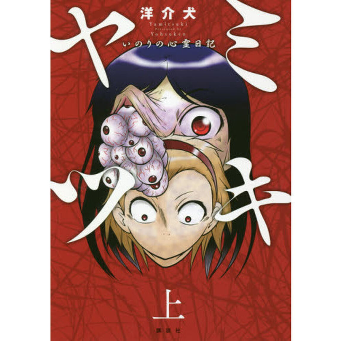 ヤミツキ　いのりの心霊日記　上