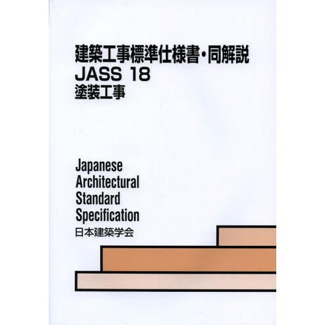 建築工事標準仕様書・同解説　ＪＡＳＳ１８「第８版」「塗装工事」