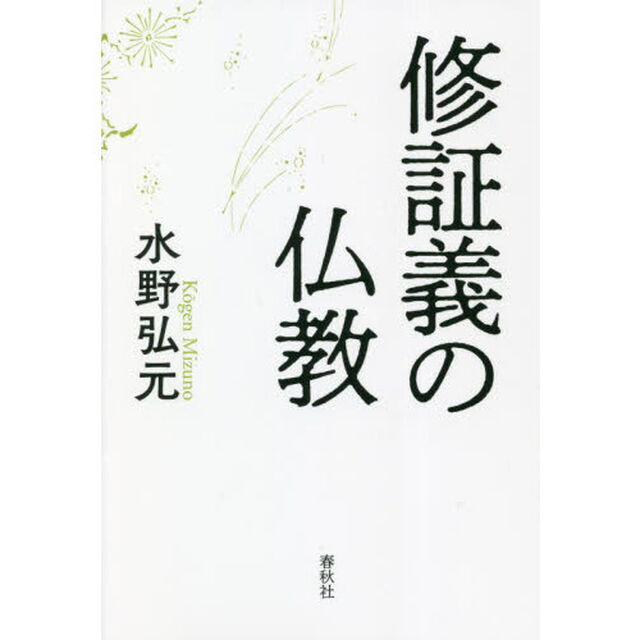 修証義の仏教　新装版