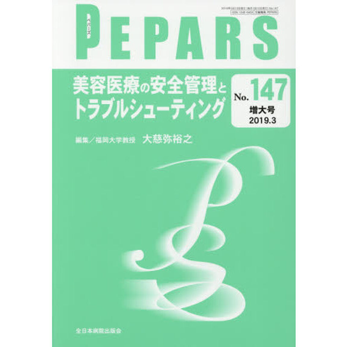 ＰＥＰＡＲＳ　Ｎｏ．１４７（２０１９．３増大号）「美容医療の安全管理とトラブルシューティング」