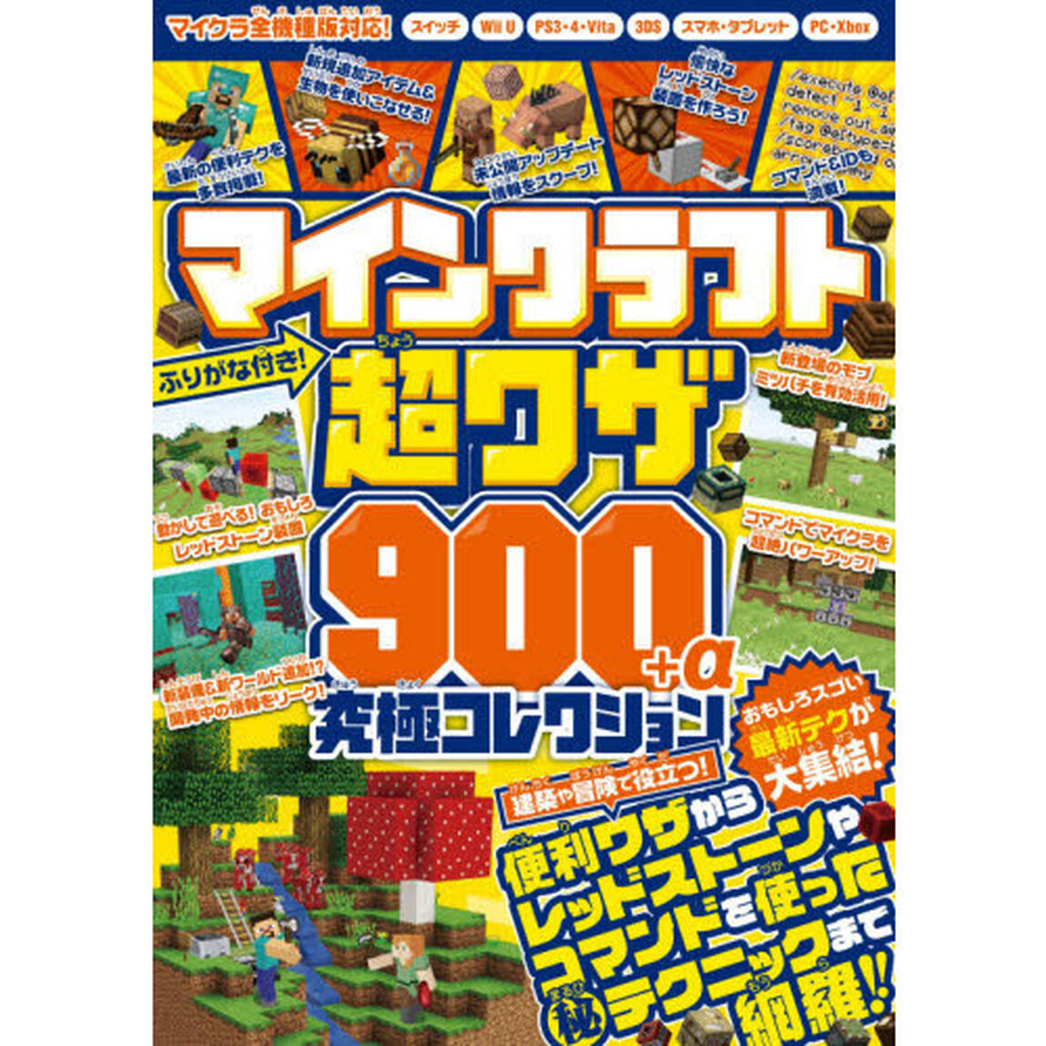マインクラフト超ワザ９００＋&alpha;究極コレクション　建築・冒険の便利なテクニックからレッドストーンやコマンドマル秘ワザまで！