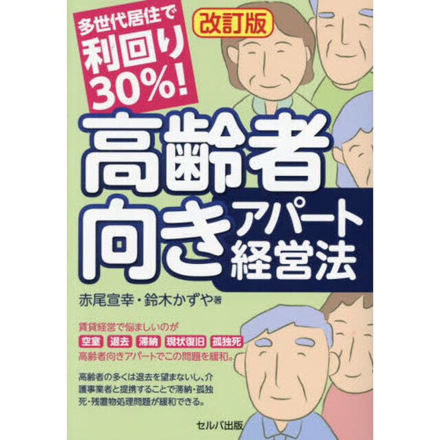 多世代居住で利回り３０％！高齢者向きアパート経営法「改訂版」