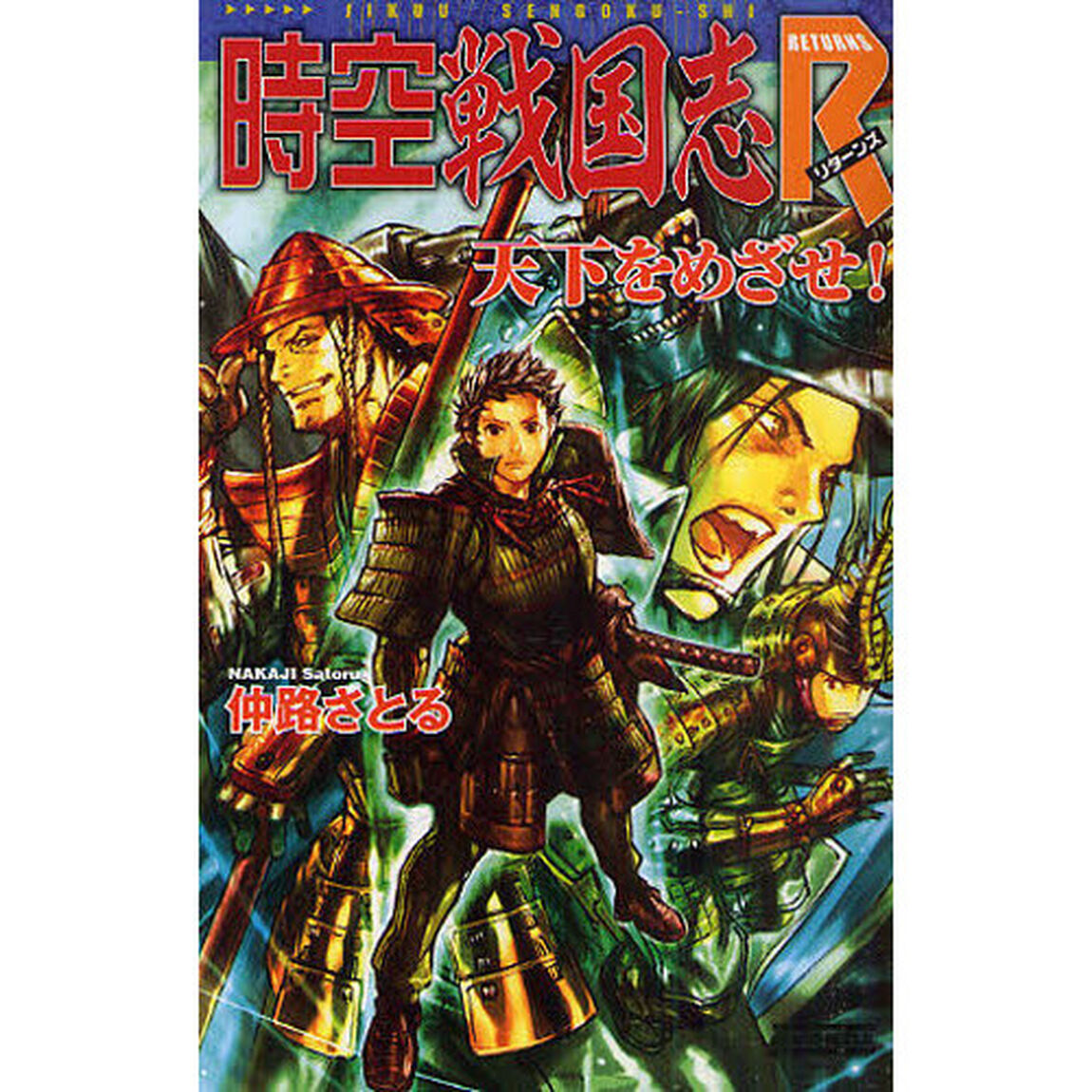 時空戦国志Ｒ（リターンズ）　天下をめざせ！