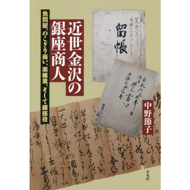 近世金沢の銀座商人　魚問屋、のこぎり商い、薬種業、そして銀座役