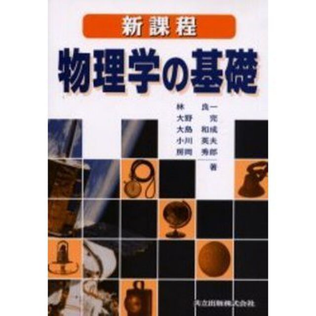 新課程物理学の基礎