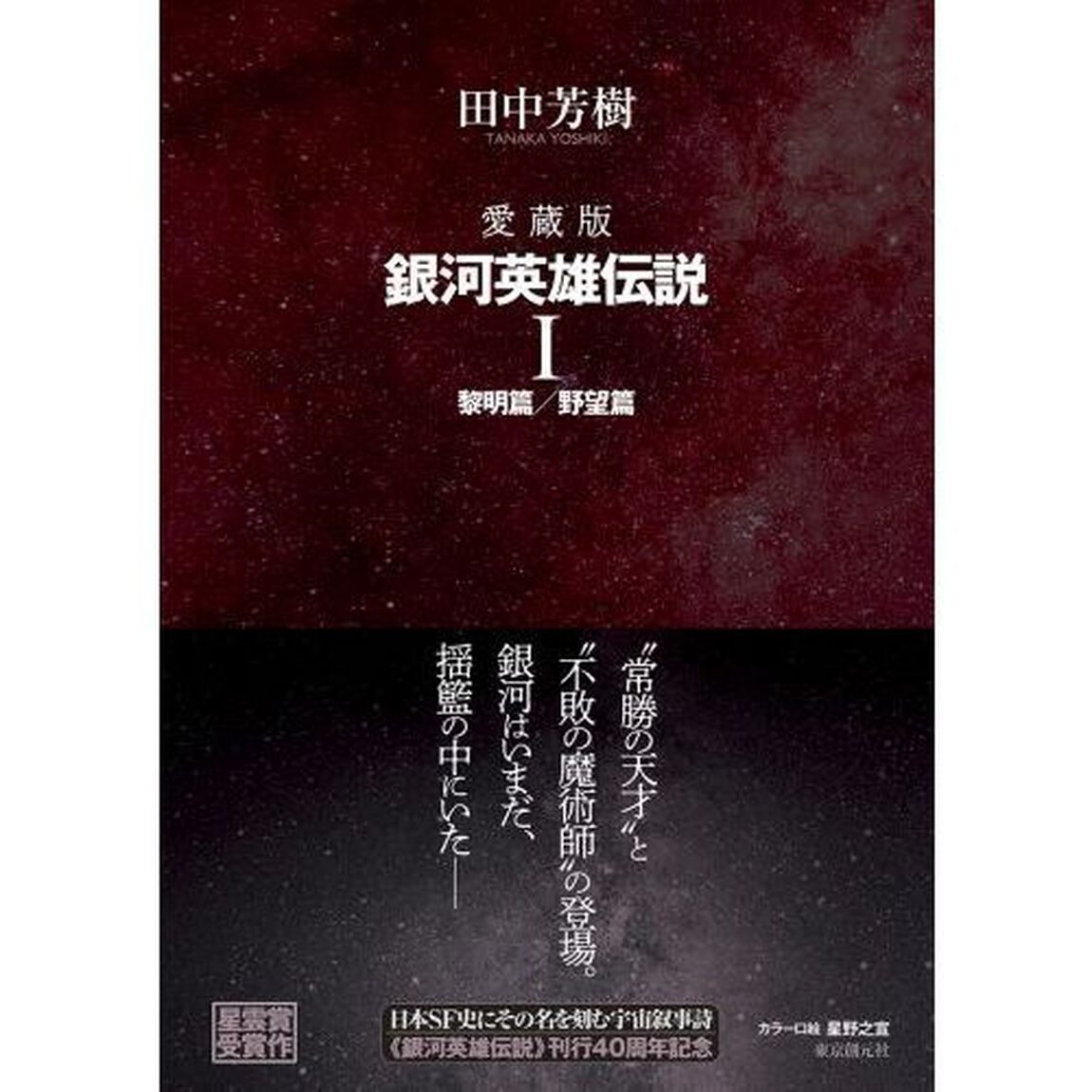 銀河英雄伝説　愛蔵版　１「黎明篇／野望篇」