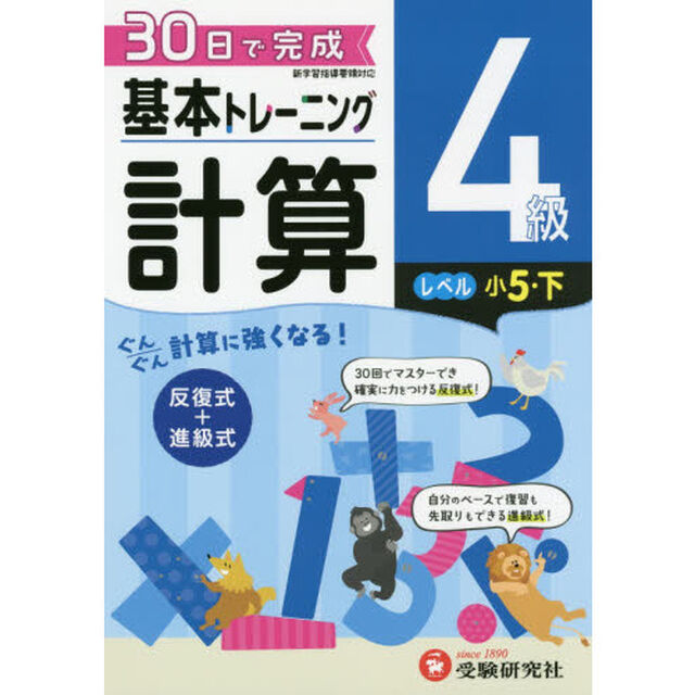 小学基本トレーニング計算　４級「小５　下」