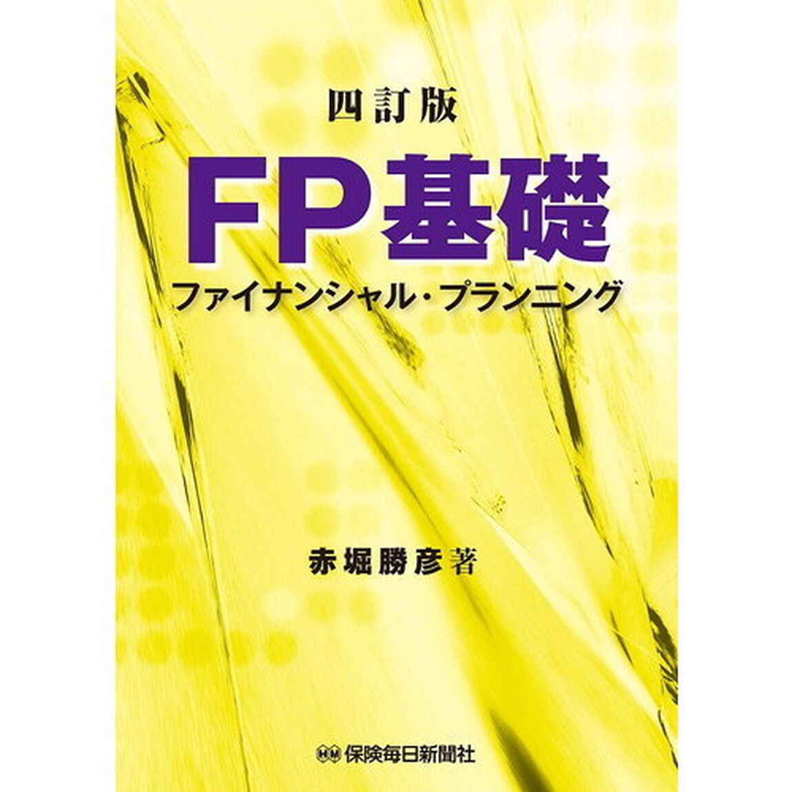 ＦＰ基礎　ファイナンシャル・プランニング「４訂版」