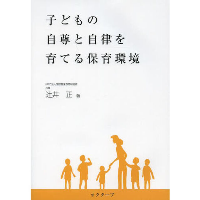 子どもの自尊と自律を育てる保育環境　２１世紀を生きる子どもたちに　自分のために遊び、自分のことを考える子どもに