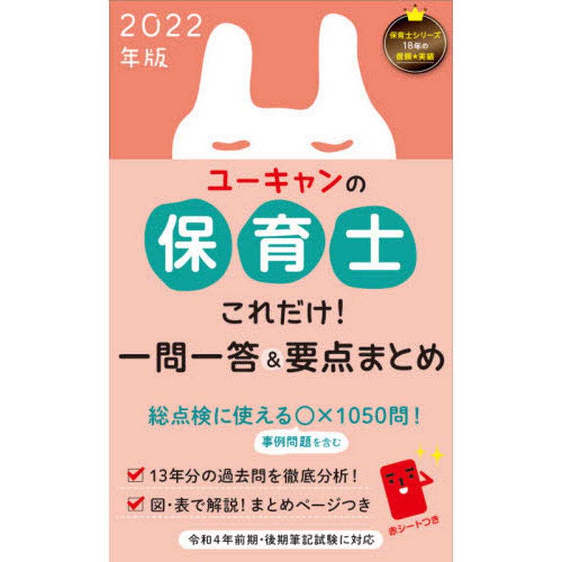 ユーキャンの保育士これだけ！一問一答＆要点まとめ　２０２２年版