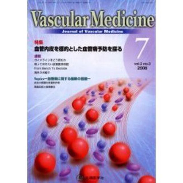 Ｖａｓｃｕｌａｒ　ｍｅｄｉｃｉｎｅ　Ｊｏｕｒｎａｌ　ｏｆ　ｖａｓｃｕｌａｒ　ｍｅｄｉｃｉｎｅ　Ｖｏｌ．２Ｎｏ．３（２００６－７）「特集血管内皮を標的とした血管病予防を探る」