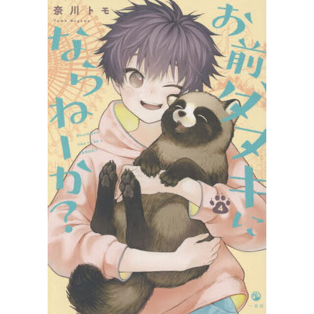 お前、タヌキにならねーか？　4【特典：法人共通描き下ろしペーパー付き】
