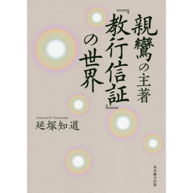 親鸞の主著『教行信証』の世界