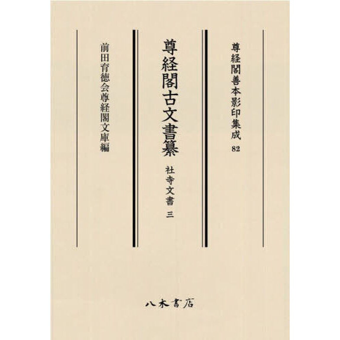 尊経閣古文書纂　社寺文書３