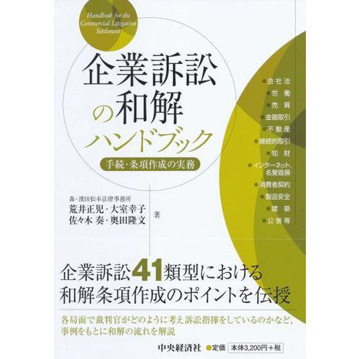 企業訴訟の和解ハンドブック　手続・条項作成の実務