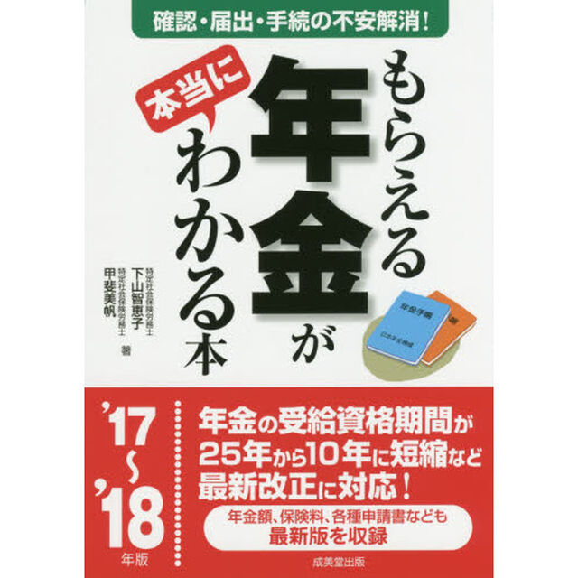 もらえる年金が本当にわかる本〈&rsquo;17~&rsquo;18年版〉