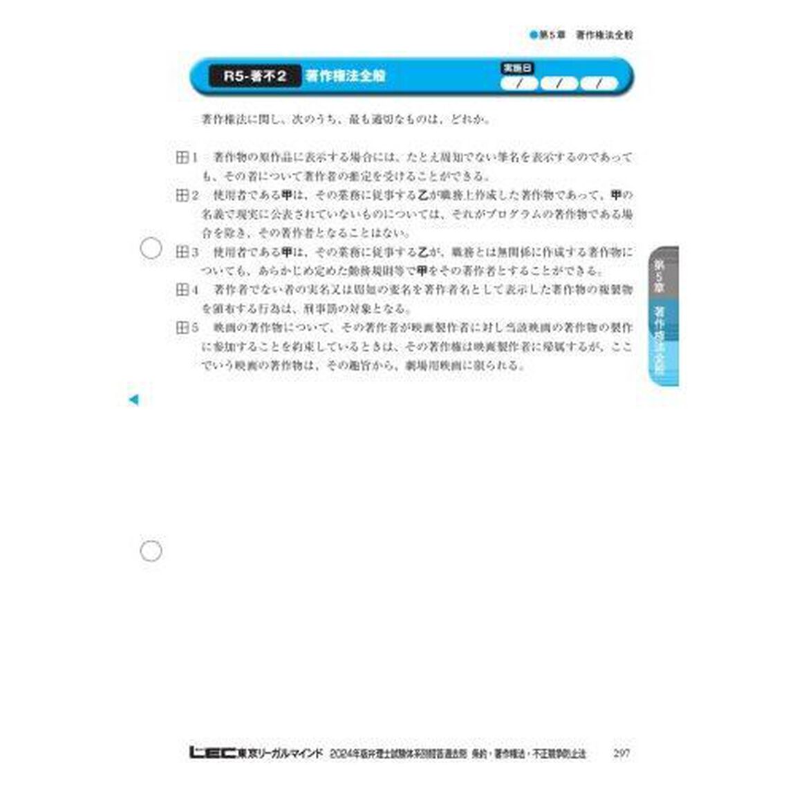 弁理士試験体系別短答過去問条約・著作権法・不正競争防止法　２０２４年版