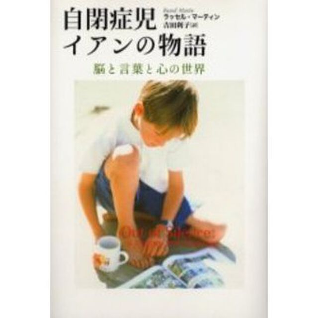 自閉症児イアンの物語　脳と言葉と心の世界