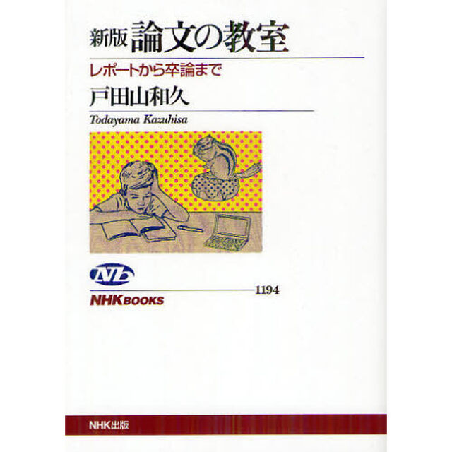論文の教室　レポートから卒論まで「新版」