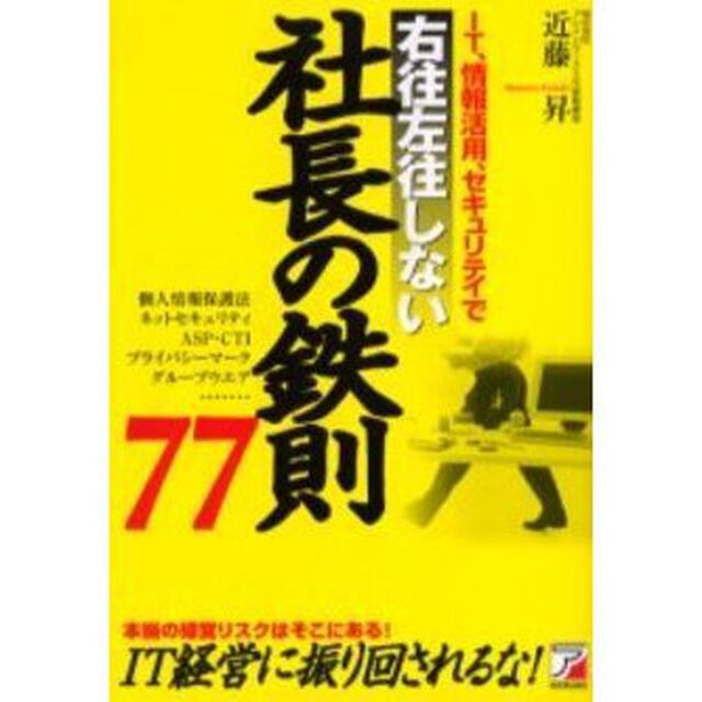 ＩＴ、情報活用、セキュリテイで右往左往しない社長の鉄則７７　個人情報保護法　ネットセキュリティ　ＡＳＰ・ＣＴＩ　プライバシーマーク　グループウエア&hellip;　本当の経営リスクはそこにある！ＩＴ経営に振り回されるな！