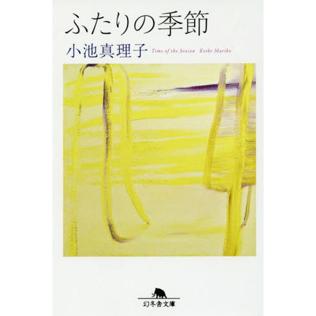 ふたりの季節