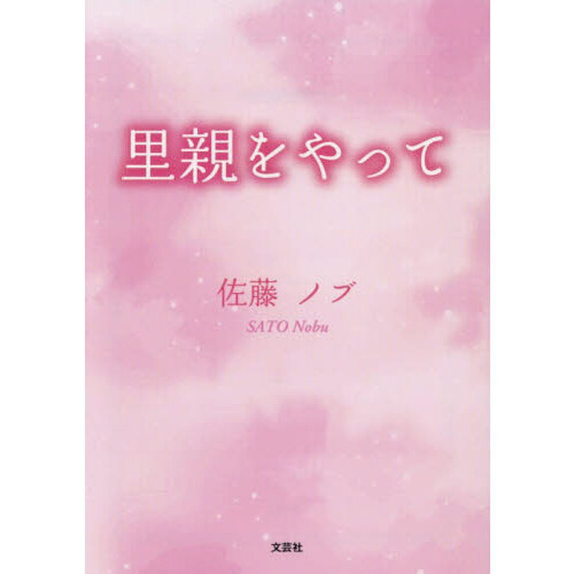 里親をやって