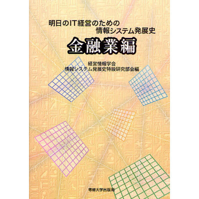 明日のＩＴ経営のための情報システム発展史　金融業編