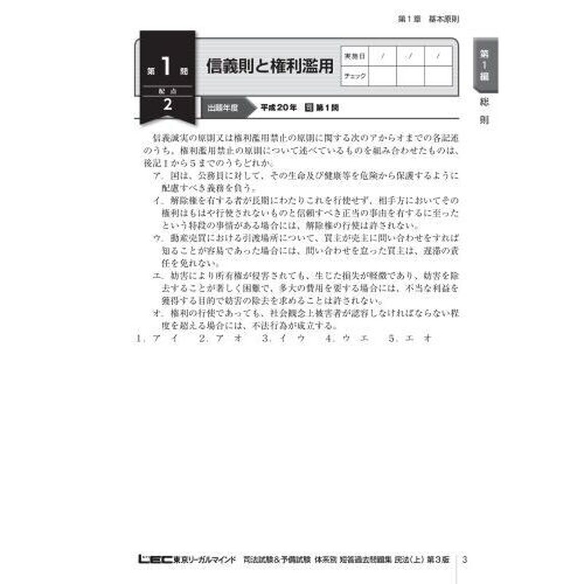 司法試験＆予備試験体系別短答過去問題集民法　上「第３版」「総則・物権」