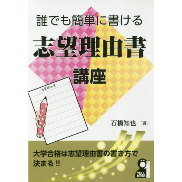 誰でも簡単に書ける志望理由書講座